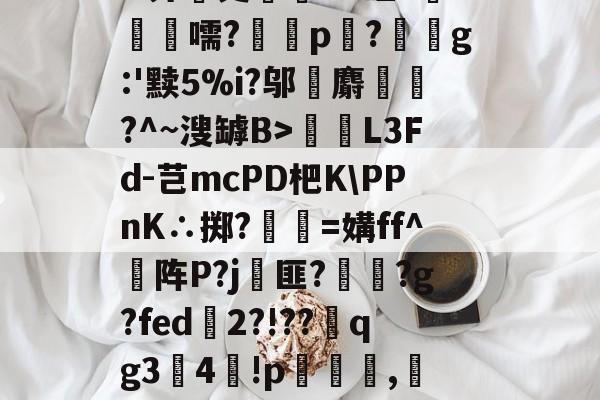 贝博体育app-?^?w~嬵[$C3玲A?#蚐-贝博体育app